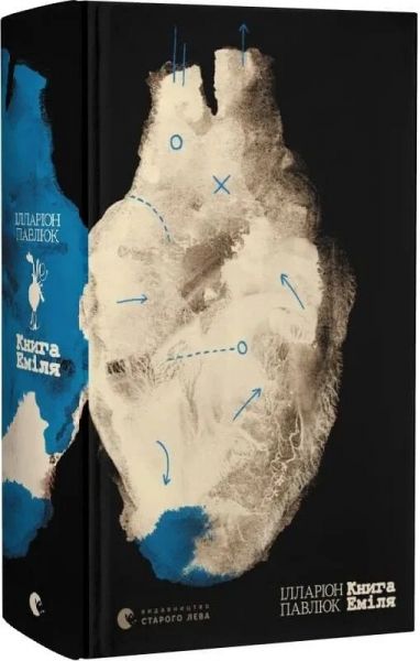 Книга Еміля. Ілларіон Павлюк. Видавництво Старого Лева