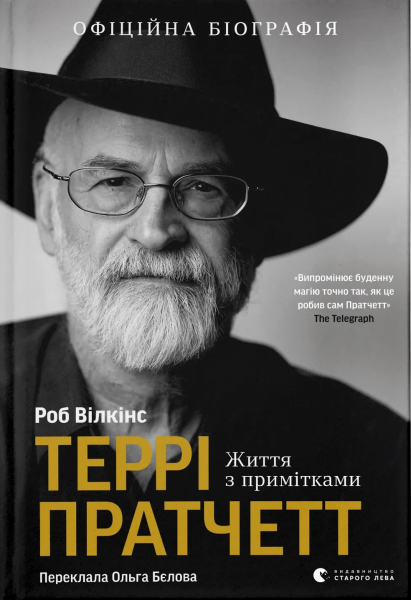 Террі Пратчетт. Життя з примітками. Роб Вілкінс. Старого Лева