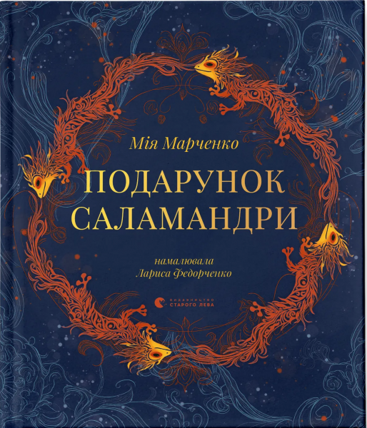 Подарунок Саламандри. Мія Марченко. Видавництво Старого Лева
