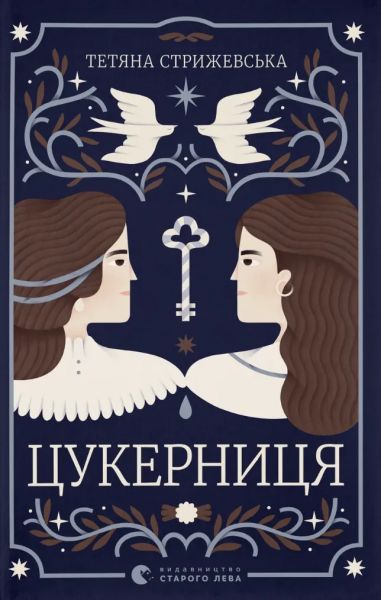Цукерниця.Тетяна Стрижевська. Видавництво Старого Лева