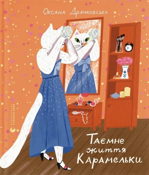 Таємне життя Карамельки. Оксана Драчковська. Видавництво Старого Лева