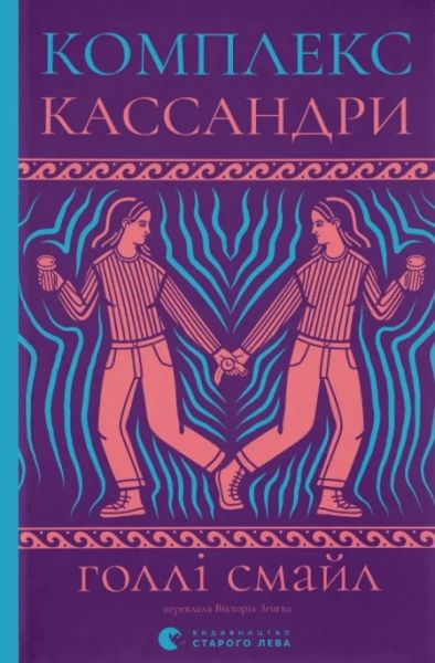 Комплекс Кассандри. Голлі Смайл. Видавництво Старого Лева
