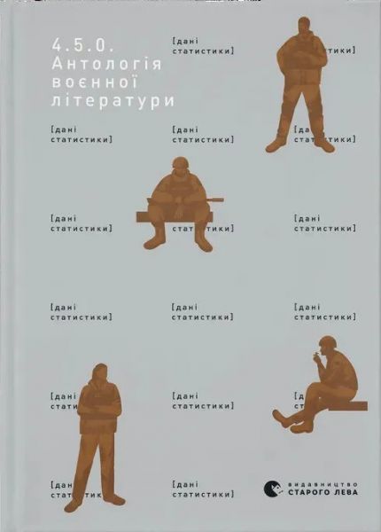 4.5.0. Антологія воєнної літератури. Видавництво Старого Лева
