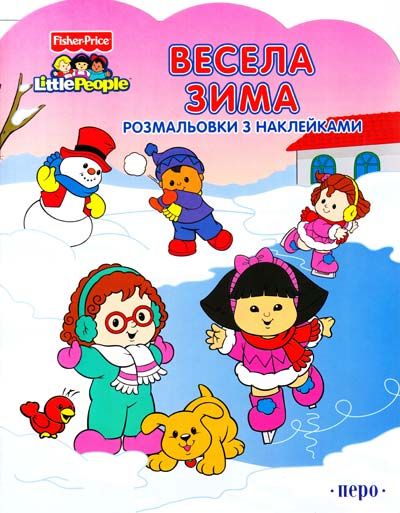 Весела зима. Розмальовки з наклейками. Перо