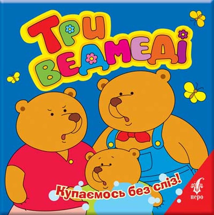 Три ведмедi. Перо