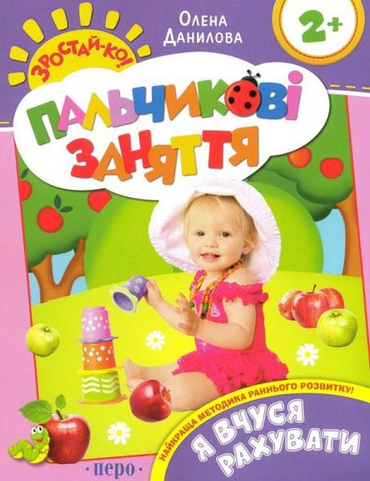 Пальчикові заняття. Я вчуся рахувати. Перо