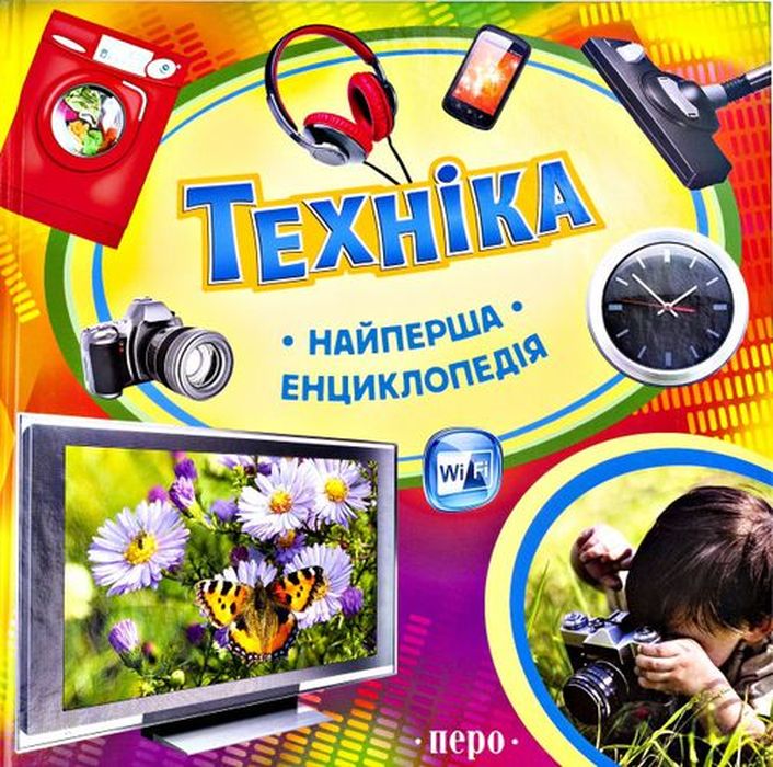 Техніка. Найперша енциклопедія. ПЕРО