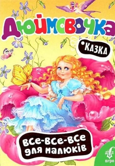 Дюймовочка (Все-все-все для малюків) Ганс Кристіан Андерсен. Перо