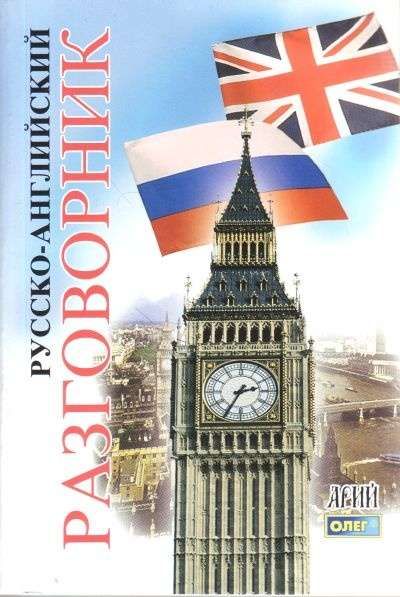 Русско-английский разговорник. Арий