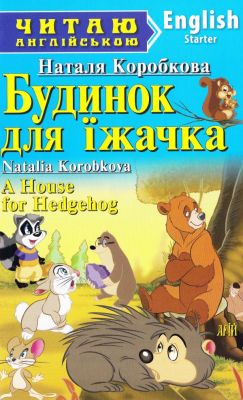 Будинок для їжачка / A House for Hedgehog (Читаю англійською) Арій