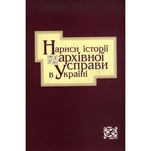 Нариси історії архівної справи в Україні. Києво-Могилянська академія