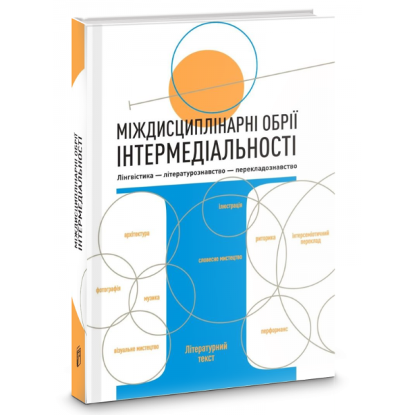 Міждисциплінарні обрії інтермедіальності: лінгвістика-літературознавство- перекладознавство. Києво-Могилянська академія