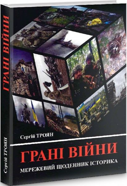 Грані війни. Мережевий щоденник історика. Сергій Троян. Ніка-Центр