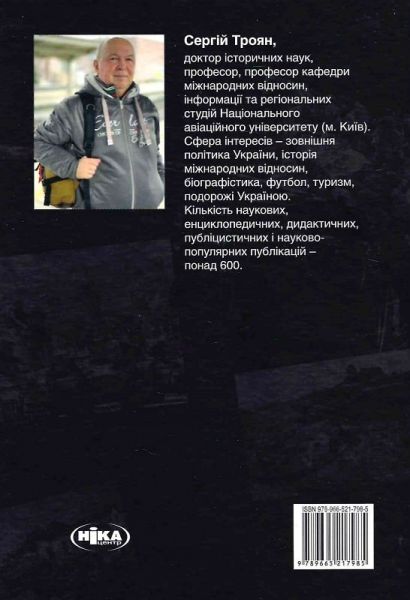 Грані війни. Мережевий щоденник історика. Сергій Троян. Ніка-Центр