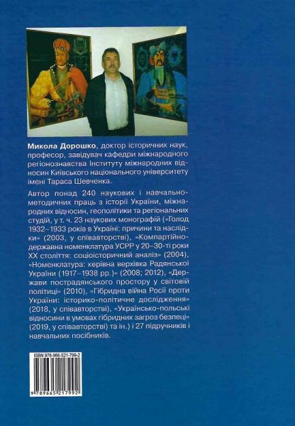 Геноцидні війни Леніна – Сталіна – Путіна в Україні. Микола Дорошко. Ніка-Центр