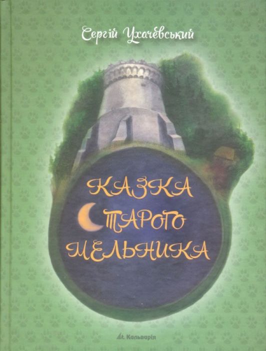 Казка Старого Мельника. Сергій Ухачевський. Кальварія