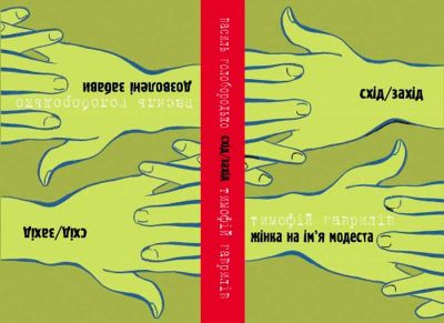 Дозволені забави. Жінка на ім’я Модеста. Голобородько В., Гаврилів Т. Лілея-НВ