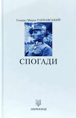 Спогади. Тарнавський М. Лілея-НВ