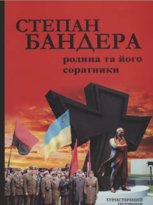 Степан Бандера. Родина та його соратники. Лілея-НВ