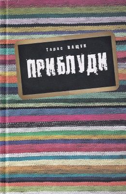 Приблуди. Ващук Т. Лілея-НВ