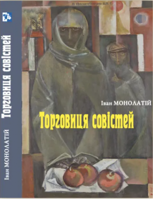 Торговиця совістей.Монолатій І. Лілея-НВ