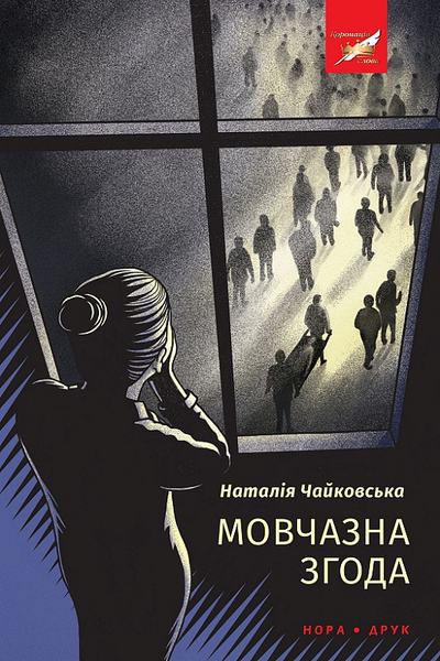 Мовчазна згода. Наталія Чайковськаю. Нора-Друк