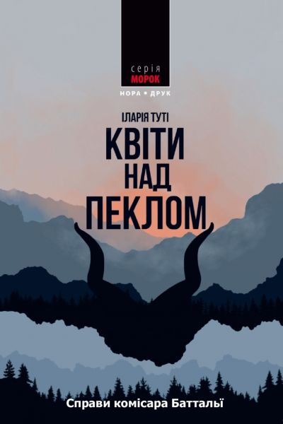 Квіти над пеклом. Туті Іларія. Нора-Друк