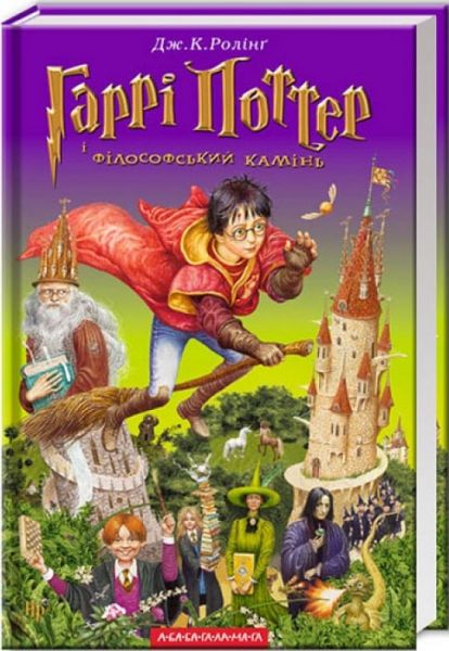 Гаррі поттер і філософський камінь. Джоан Ролінґ. А-БА-БА-ГА-ЛА-МА-ГА