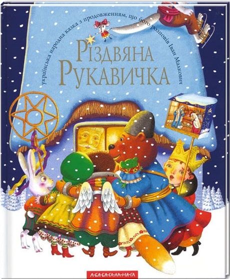 Різдвяна рукавичка. А-Ба-Ба-Га-Ла-Ма-Га