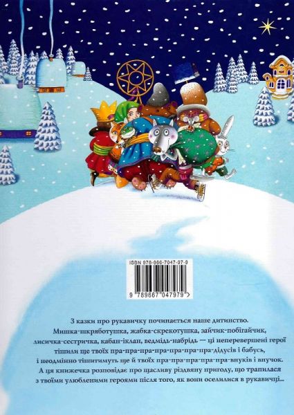 Різдвяна рукавичка. А-Ба-Ба-Га-Ла-Ма-Га