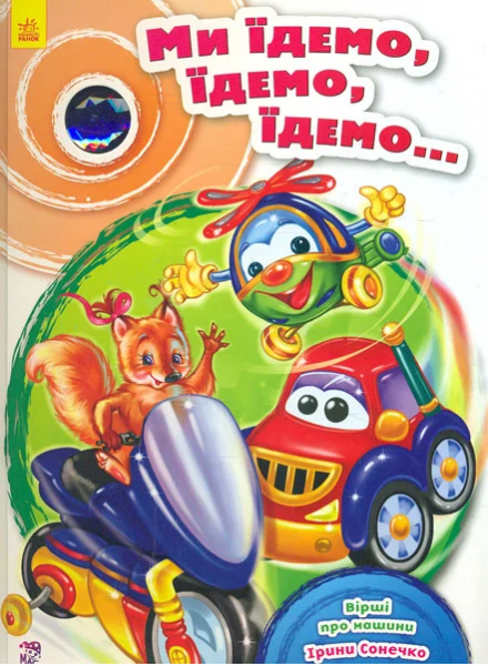 Ми їдемо, їдемо, їдемо.. Ірина Сонечко. Ранок