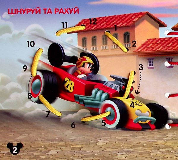 Дисней. Книжка-шнурівка. Міккі Маус та круті перегони. Розвиток логіки. Дисней книги. Ранок