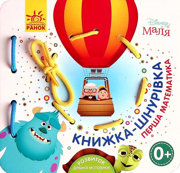 Дисней. Книжка-шнурівка. Disney Маля. Перша математика. Дисней книги. Ранок