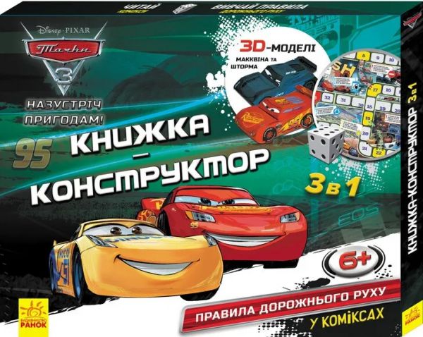 Дисней. Книжка-конструктор-3D. Назустріч пригодам! Тачки 3. Дисней книги. Ранок