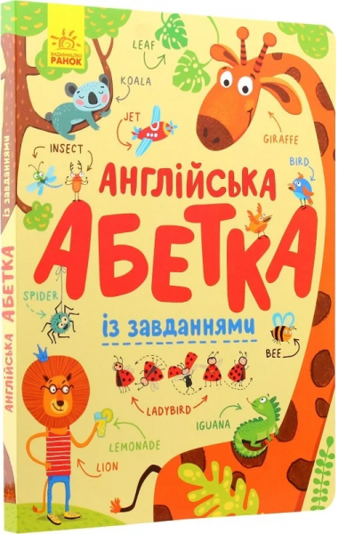 Англійська абетка із завданнями. Пушкар Ірина Антонівна. Ранок