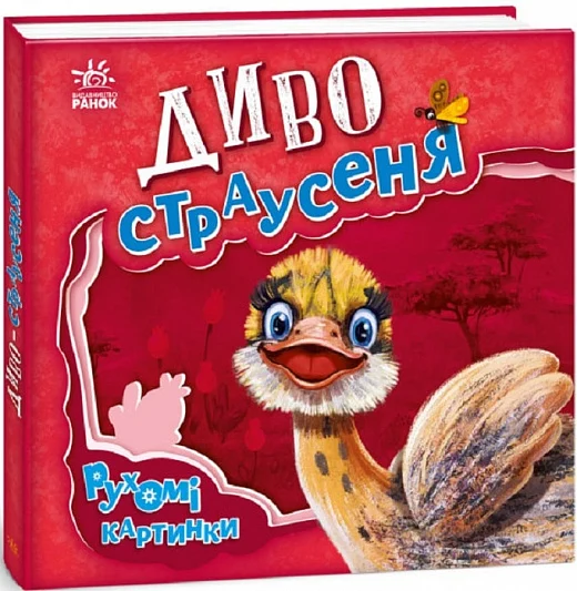 Диво-страусеня. Ирина Солнышко. Ранок