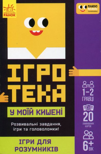 СЧНВ Ігротека у моїй кишені. Ігри для розумників. ПЛЮСПЛЮС. Ранок