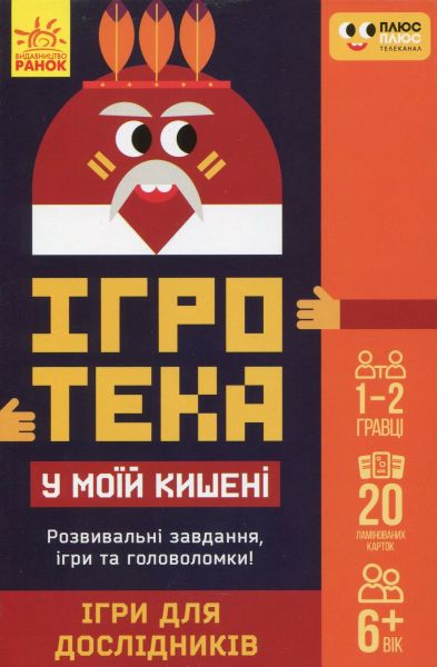 СЧНВ Ігротека у моїй кишені. Ігри для дослідників. ПЛЮСПЛЮС. Ранок