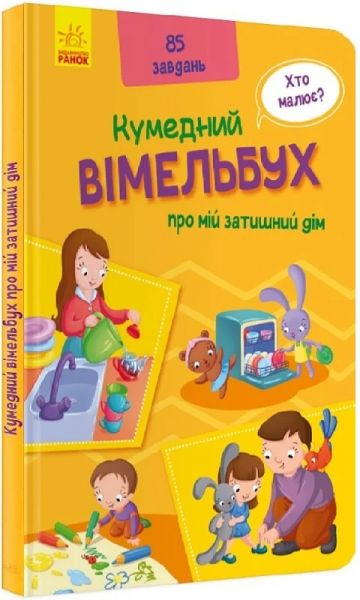 Вімельбух про мій затишний дім. Олена Радченко. Ранок