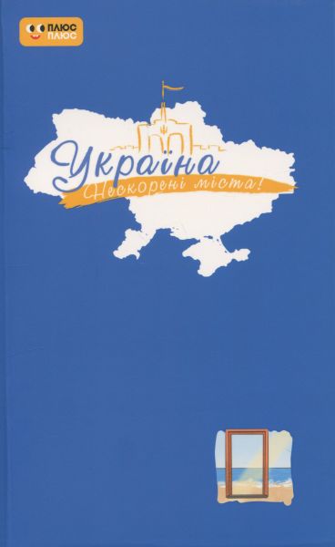ПЛЮСПЛЮС Україна. Нескорені міста. Щоденник. Голос міст. ПлюсПлюс. Ранок