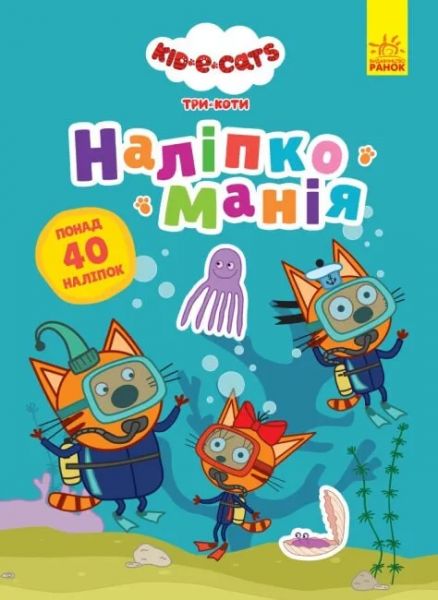 Наліпкоманія. Три Коти. Надзвичайні відкриття. Kids-E-Cat. Ранок