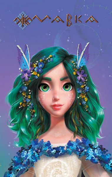 Щоденник Мавки. Весна. FilmUA. Ранок