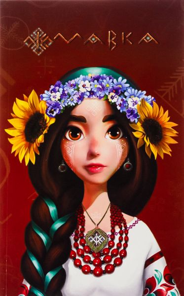 Мавка. Щоденник. Україночка (м'яка обкладинка). FilmUA. Ранок