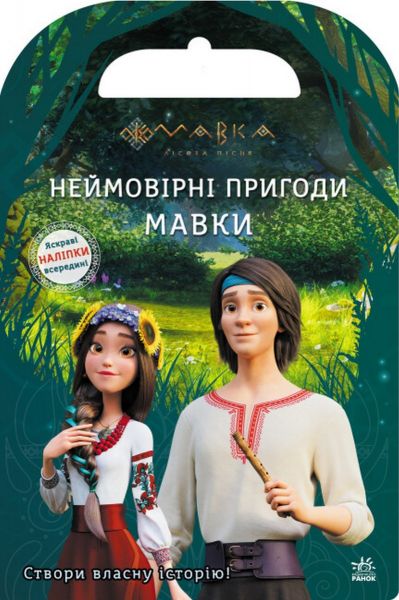 Мавка. Світ наліпок. Неймовірні пригоди Мавки. Film.UA. Ранок