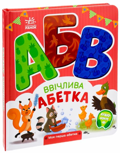Ввічлива абетка. Ірина Сонечко. Ранок