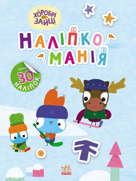 Наліпкоманія. Хоробрі Зайці. Цікаві мандрівки. Хоробрі Зайці. Ранок