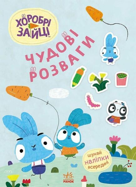 Чудові розваги. Хоробрі Зайці. Цікаві мандрівки Зайцесвітом. Хоробрі Зайці. Ранок