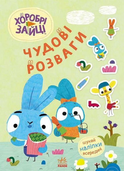Чудові розваги. Хоробрі Зайці. Уперед до пригод із Хоробрими Зайцями. Хоробрі Зайці. Ранок