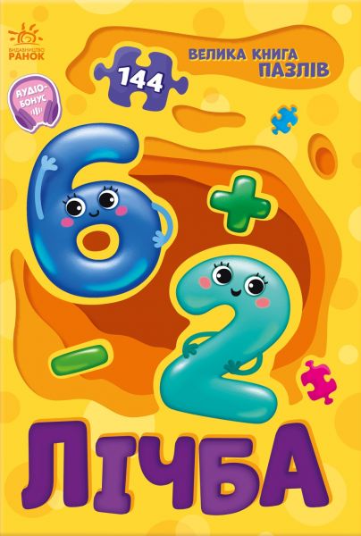 Велика книга пазлів. Лічба. Геннадій Меламед. Ранок