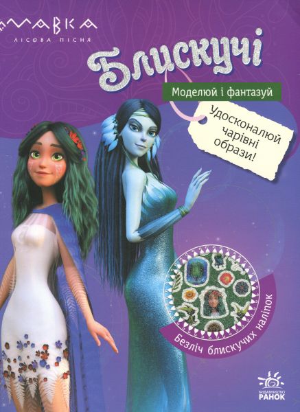 Мавка. Блискучі. Моделюй і фантазуй. Пригоди Мавки та її друзів. Film.UA. Ранок